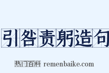 引咎责躬造句是什么意思的图片